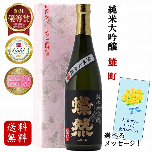 父の日 日本酒 ギフト 純米大吟醸 雄町 720ml 送料無料 燦然 さんぜん
