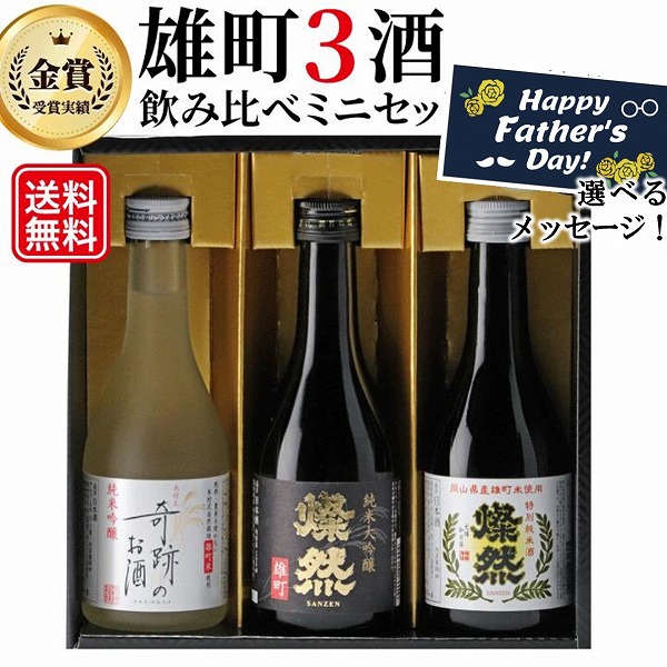 父の日 日本酒 ギフト ミニ セット 飲み比べ 雄町 300ml 3本 送料無料
