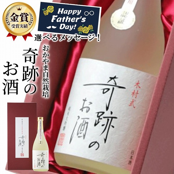 父の日 日本酒 純米大吟醸 木村式奇跡のお酒 雄町 45磨 原酒 720ml