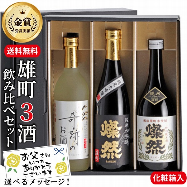 父の日 日本酒 セット 純米大吟醸 純米吟醸 特別純米酒 雄町 720ml 3本
