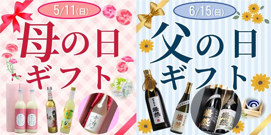 母の日父の日2025