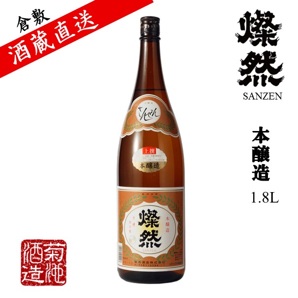 本醸造 燦然 1.8L ご自宅用 宅飲み 日本酒 地酒 倉敷 岡山