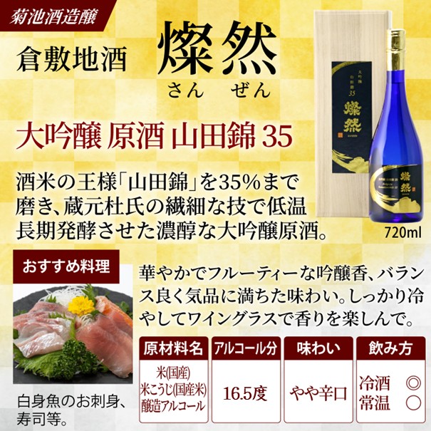 日本酒 大吟醸 山田錦 35磨 木箱入り 720ml 送料無料  ギフト 燦然 さんぜん プレゼント お祝い 豪華 記念品 退職祝い 倉敷 岡山  酒蔵直送 菊池酒造 |  | 01