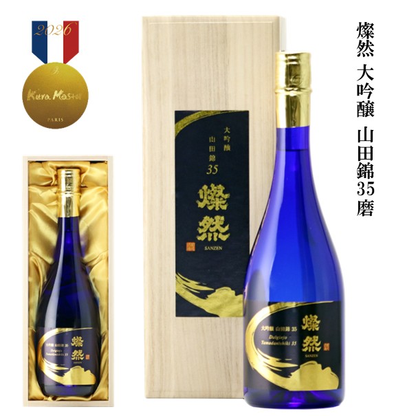 日本酒 大吟醸 山田錦 35磨 木箱入り 720ml 送料無料  ギフト 燦然 さんぜん プレゼント お祝い 豪華 記念品 退職祝い 倉敷 岡山  酒蔵直送 菊池酒造 | 