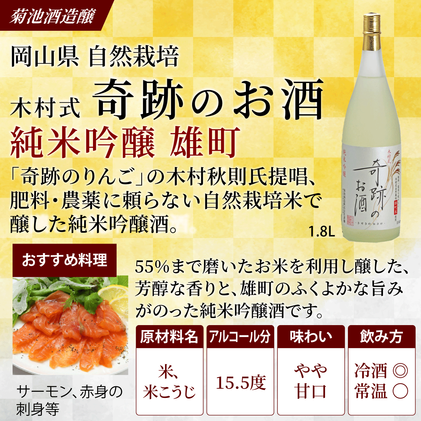 岡山の酒 燦然 菊池酒造株式会社 - 商品一覧（おすすめ順