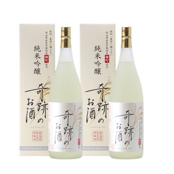 日本酒 木村式奇跡のお酒 純米吟醸 雄町 1.8L 2本 (3.6L) ギフト 化粧箱入 送料無料 肥料・農薬・除草剤に頼らないおかやま自然栽培米 贈り物 倉敷 岡山 地酒 | 