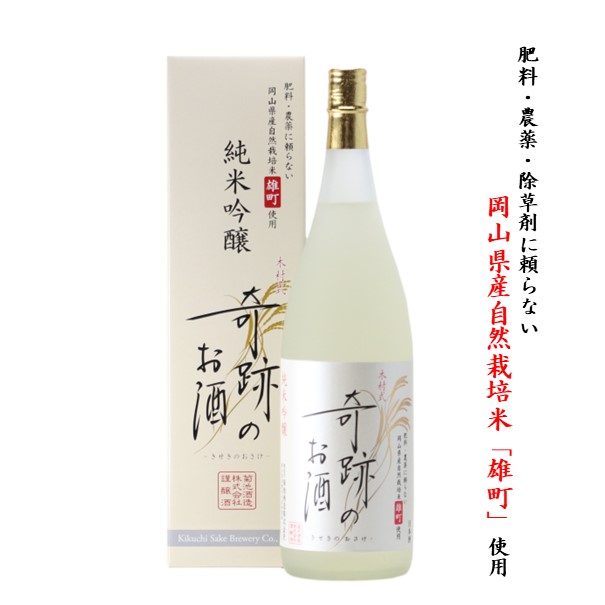日本酒 純米吟醸 木村式奇跡のお酒 雄町 化粧箱入 1.8L 自宅用 ギフト 贈り物 プレゼント お祝い お供え 記念品 酒 地酒 倉敷 岡山 | 