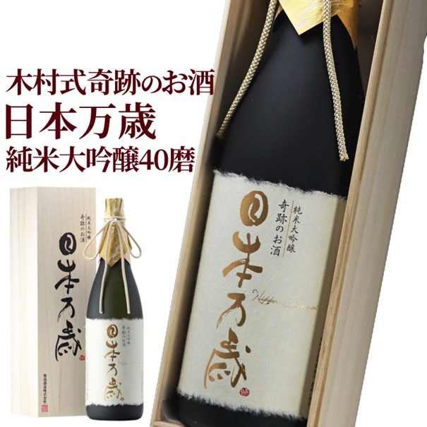 日本酒 ギフト 純米大吟醸 木村式奇跡のお酒 雄町 40磨 日本万歳 1.8L