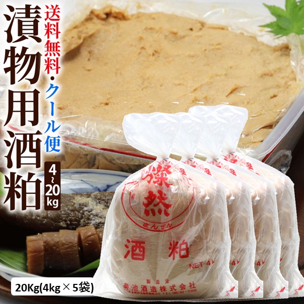 酒粕 漬物用 20kg 送料無料 漬物 奈良漬