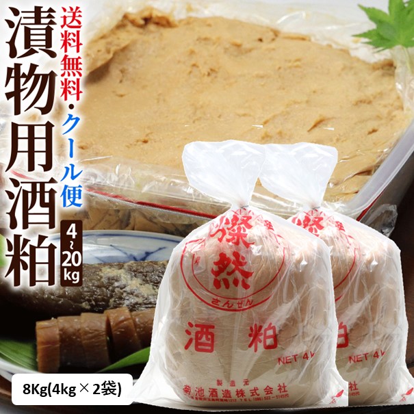 酒粕 漬物用 8kg 送料無料 漬物 奈良漬