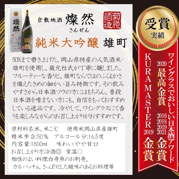 日本酒 純米大吟醸 雄町 1.8L ギフト プレゼント 贈物 燦然 化粧箱入 自家用 宅飲み 歳暮 敬老の日 父の日 送料無料