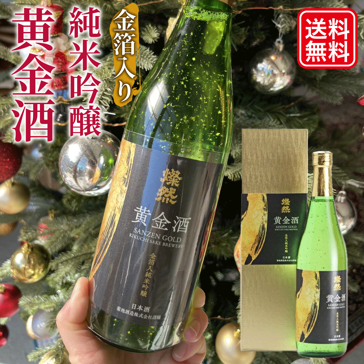 日本酒 金箔 純米吟醸 酒 金箔入り 燦然 さんぜん 黄金酒 720ml 送料
