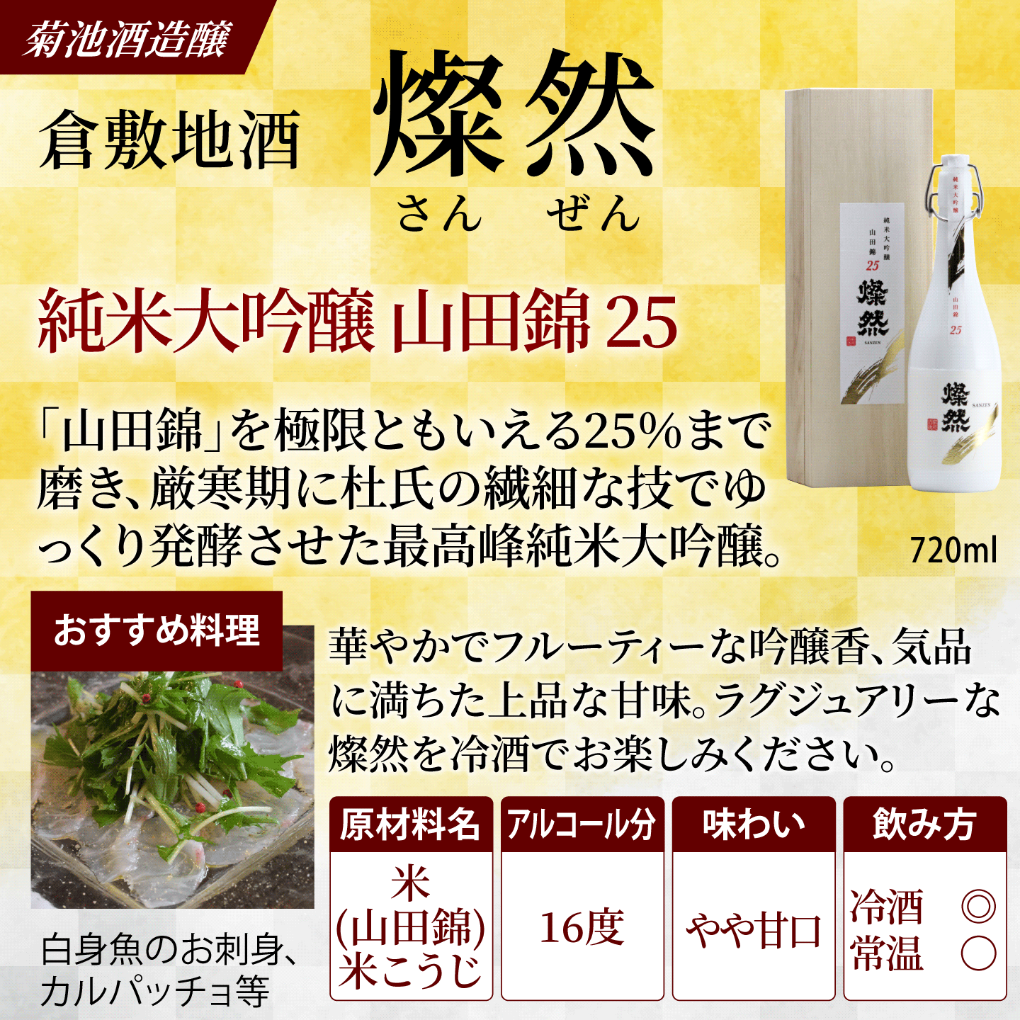 日本酒 純米大吟醸 山田錦 25 燦然 サンゼン 木箱 化粧箱入