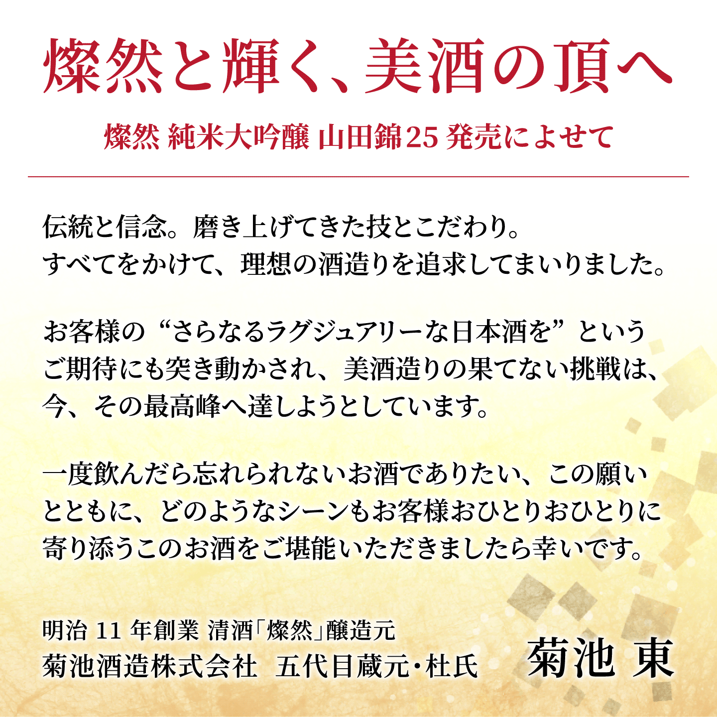日本酒 純米大吟醸 山田錦 25 燦然 さんぜん 720ml 木箱 化粧箱入 送料無料 贈り物 プレゼント 高級 お酒 倉敷 岡山 地酒 酒蔵直送 菊池酒造 |  | 03