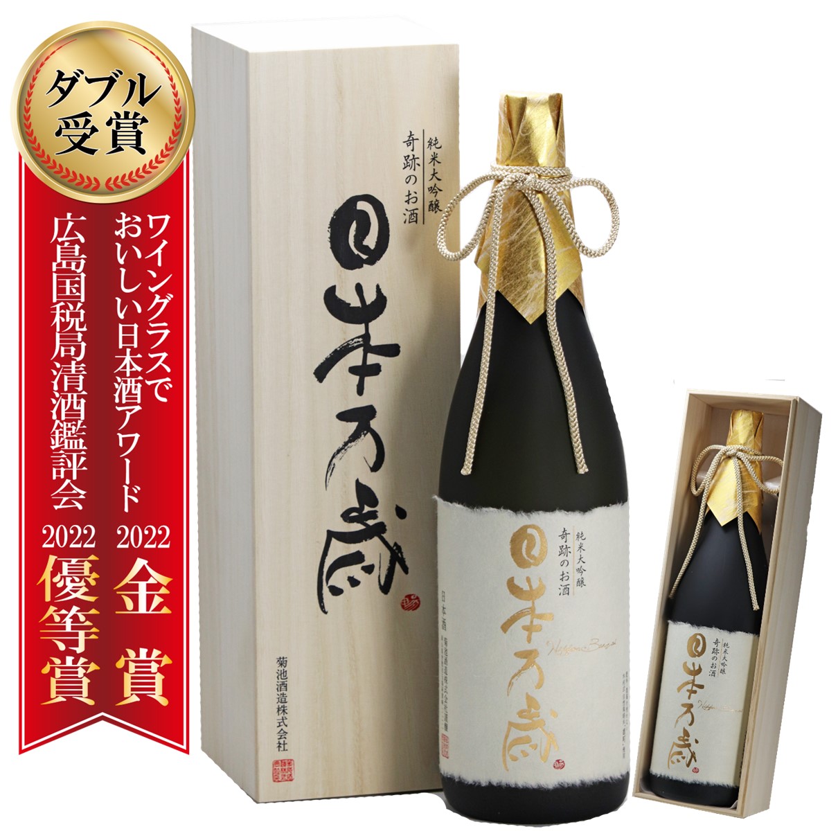 日本酒 純米大吟醸 送料無料 奇跡のお酒 木村式 日本万歳 雄町 40磨 木箱入 1.8L 高級 ギフト プレゼント お祝い 酒 地酒 倉敷 敬老の日  : k0088 : 岡山の酒 燦然 菊池酒造株式会社 - 通販 - Yahoo!ショッピング