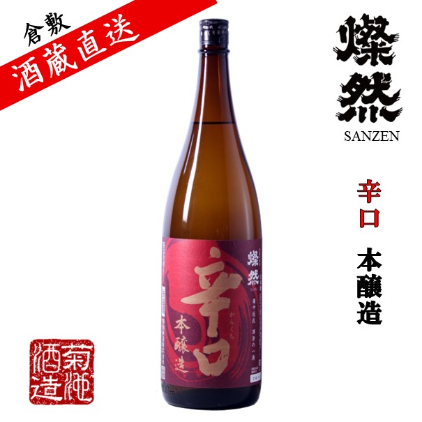 Yahoo! Yahoo!ショッピング(ヤフー ショッピング)本醸造 燦然 辛口 1.8L ご自宅用 宅飲み 日本酒 地酒 倉敷 岡山