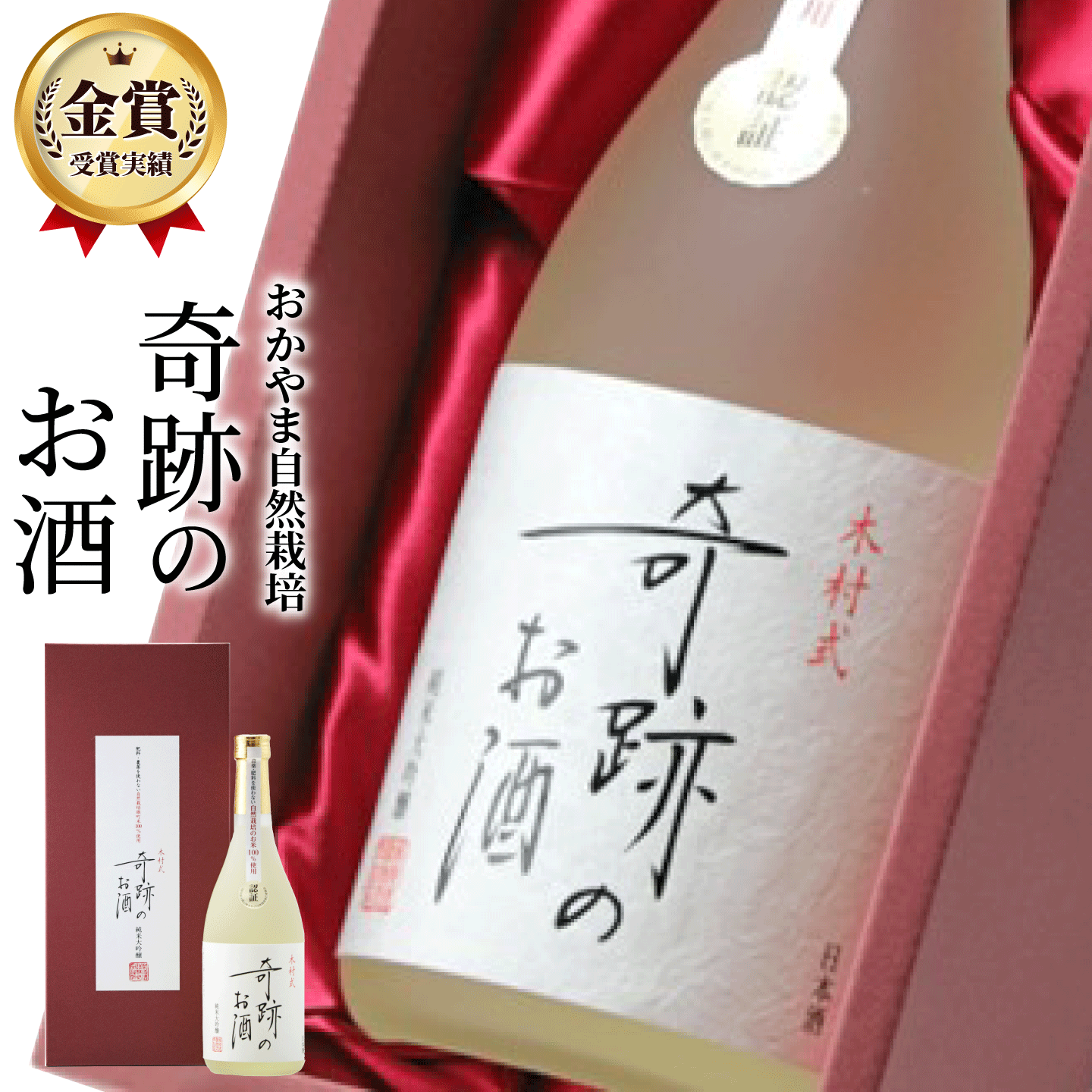 日本酒 純米大吟醸 木村式奇跡のお酒 雄町 45磨 原酒 720ml 送料無料