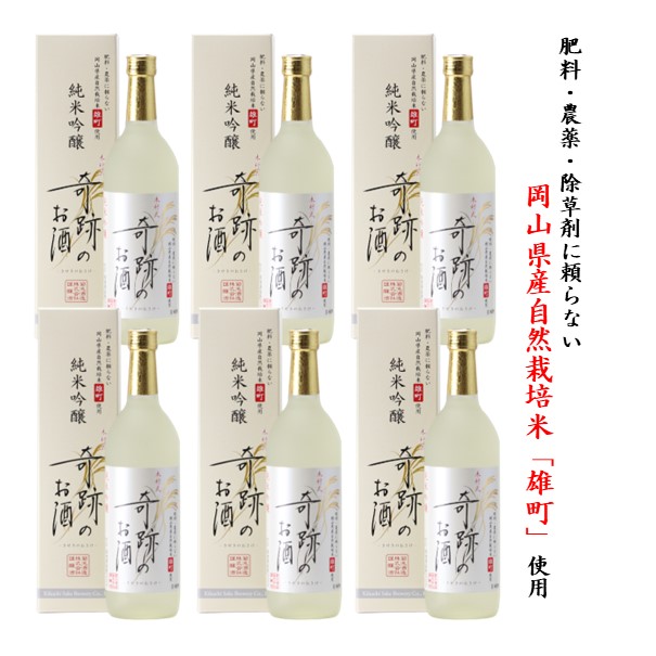 日本酒 木村式奇跡のお酒 純米吟醸 雄町 720ml 6本 (4320ml) ギフト 化粧箱入 送料無料 肥料・農薬・除草剤に頼らないおかやま自然栽培米 贈り物 倉敷 岡山 地酒 | 