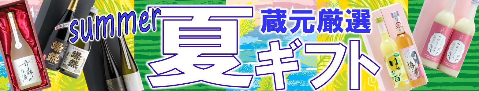 夏ギフト