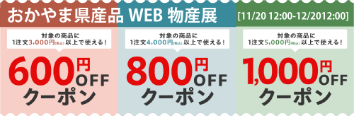 岡山県産品 WEB物産展 日本酒