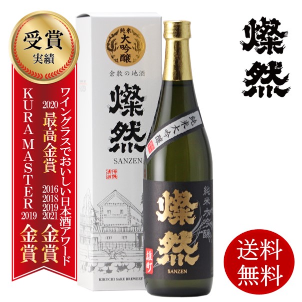 日本酒 送料無料 純米大吟醸 720ml 雄町 50磨 燦然 化粧箱 贈り物 プレゼント 自宅用 冷酒 お祝い 記念品 酒 倉敷 岡山 お :  k0104 : 岡山の酒 燦然 菊池酒造株式会社 - 通販 - Yahoo!ショッピング