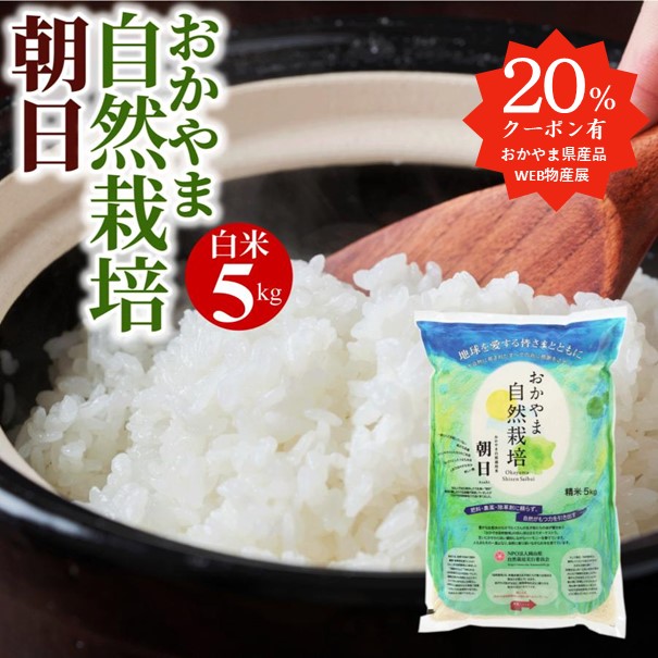 20%OFFクーポン有 米 [ 令和6年産 予約 ] 5kg 自然栽培 朝日米 白米 送料無料 岡山県産 ごはん 農薬 肥料 除草剤 に頼らない  おかやま 自然栽培米 : r0001 : 岡山の酒 燦然 菊池酒造株式会社 - 通販 - Yahoo!ショッピング