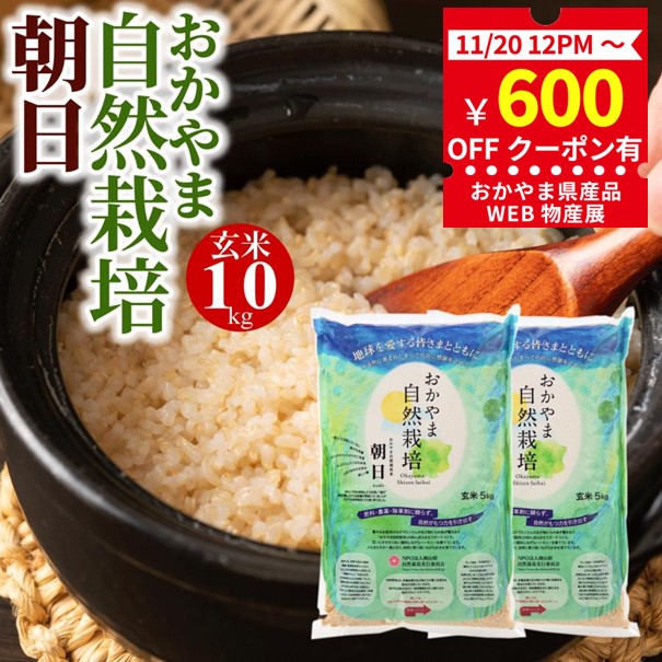 600円クーポン有 玄米 [ 令和6年産 予約 ] 10kg 送料無料 朝日米 おかやま 自然栽培 岡山県産 ごはん 農薬 肥料 除草剤に頼らない  自然栽培米 : r0009 : 岡山の酒 燦然 菊池酒造株式会社 - 通販 - Yahoo!ショッピング