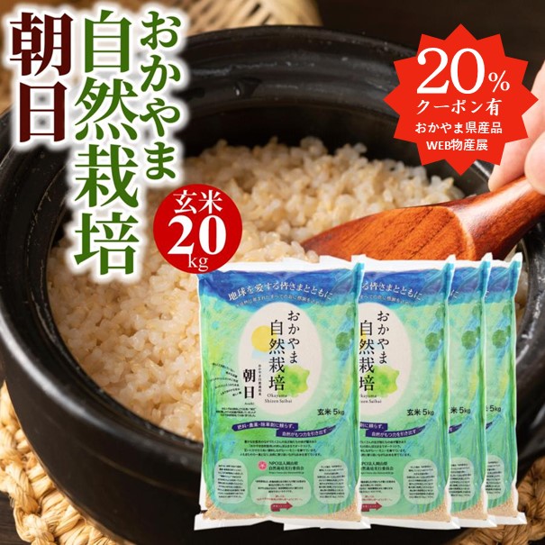 20%OFFクーポン有 玄米 [ 令和6年産 予約 ] 20kg 送料無料 朝日米 おかやま 自然栽培 岡山県産 ごはん 農薬 肥料 に頼らない  自然栽培米 : r0011 : 岡山の酒 燦然 菊池酒造株式会社 - 通販 - Yahoo!ショッピング