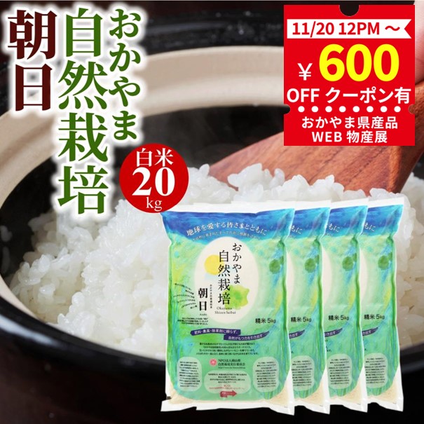 600円クーポン有 米 [ 令和6年産 予約 ] 20kg 白米 送料無料 朝日米 おかやま 自然栽培 岡山県産 ごはん 農薬・肥料 に頼らない自然栽培 米 : r0013 : 岡山の酒 燦然 菊池酒造株式会社 - 通販 - Yahoo!ショッピング