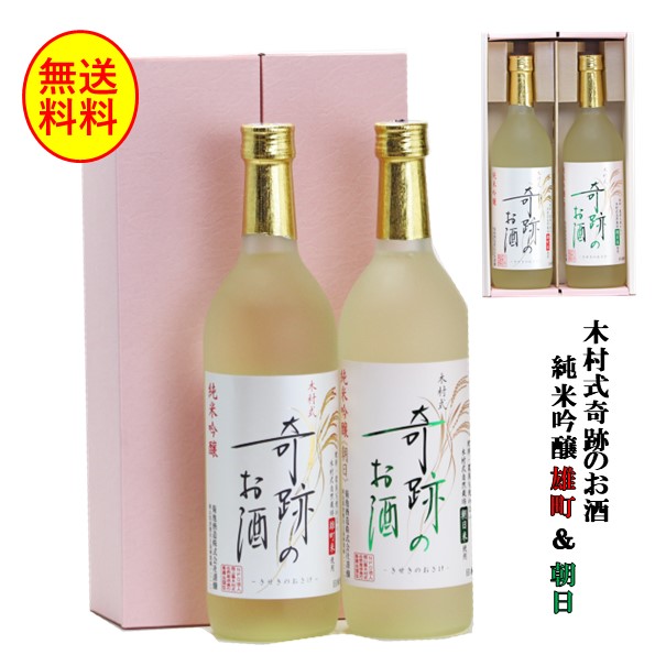 プレゼント ギフト 日本酒 木村式奇跡のお酒 純米吟醸 雄町 朝日 720ml 2本 セット 飲み比べ 贈り物 送料無料 贈物 歳暮 敬老の日 父の日 遅れてごめんね 