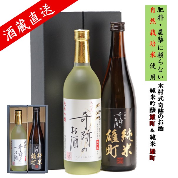 日本酒 セット ギフト 飲み比べ 送料無料 純米吟醸 純米 木村式奇跡のお酒 雄町のお酒 720ml × 2本 化粧箱入  プレゼント 地酒 倉敷 岡山 | 