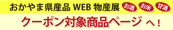 岡山県産品 WEB物産展 日本酒