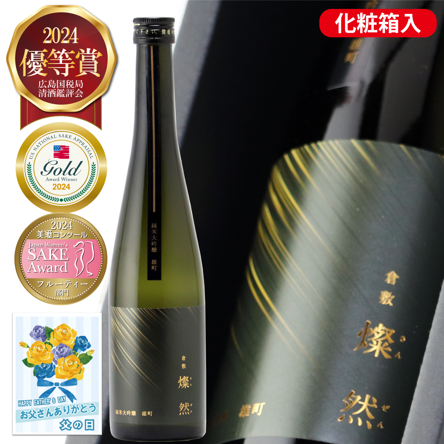 父の日 日本酒 ギフト 純米大吟醸 雄町 500ml 送料無料 燦然 さんぜん