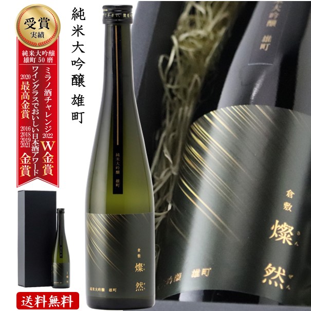 最大69%OFFクーポン AL完売しました 日本酒 純米大吟醸 雄町 500ml 燦然 ギフト 贈り物 プレゼント 歳暮 中元 父の日 化粧箱 地酒 倉敷 岡山 送料無料 御祝 お祝い you-plaza.sakura.ne.jp you-plaza.sakura.ne.jp