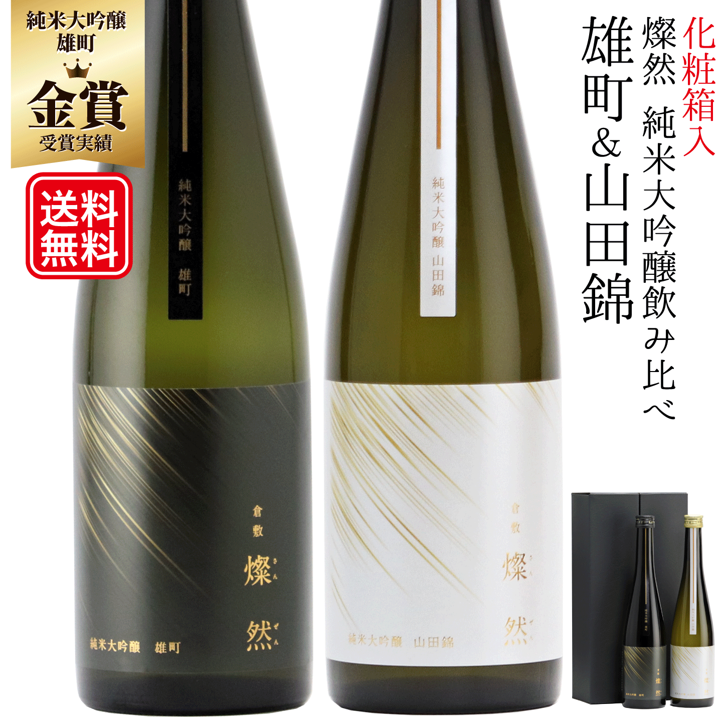 日本酒 純米大吟醸 雄町 山田錦 500ml 飲み比べ セット ギフト プレゼント 贈物 燦然 化粧箱入 自家用 宅飲み 歳暮 敬老の日 父の日 送料無料