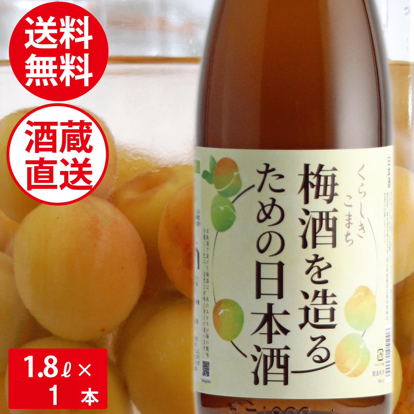 梅酒を造る為の日本酒 梅酒用 日本酒 1800ml 1.8L 手造り 梅酒用酒 