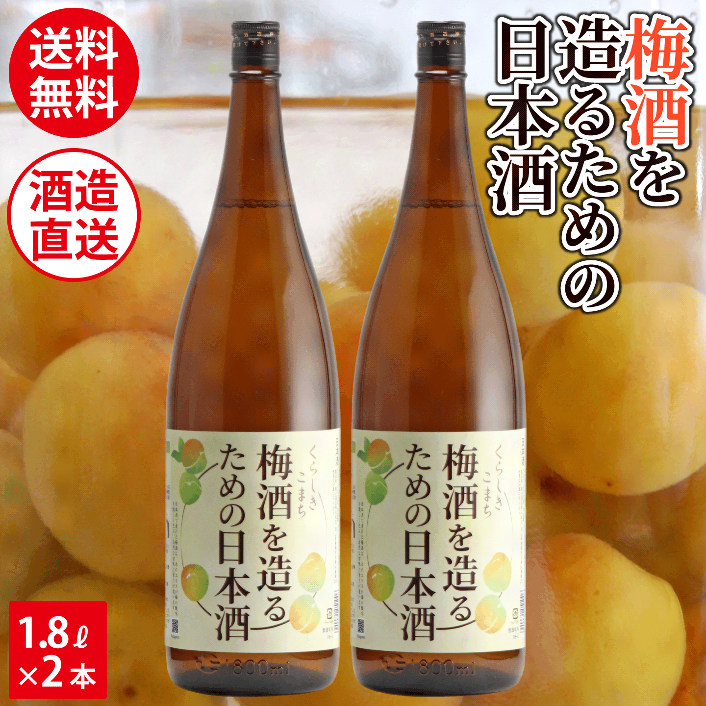 梅酒を造る為の日本酒 梅酒用酒 梅酒用日本酒 1800ml 1.8L×2本セット 梅仕事 岡山 倉敷 地酒 送料無料 : us02 : 岡山の酒 燦然  菊池酒造株式会社 - 通販 - Yahoo!ショッピング