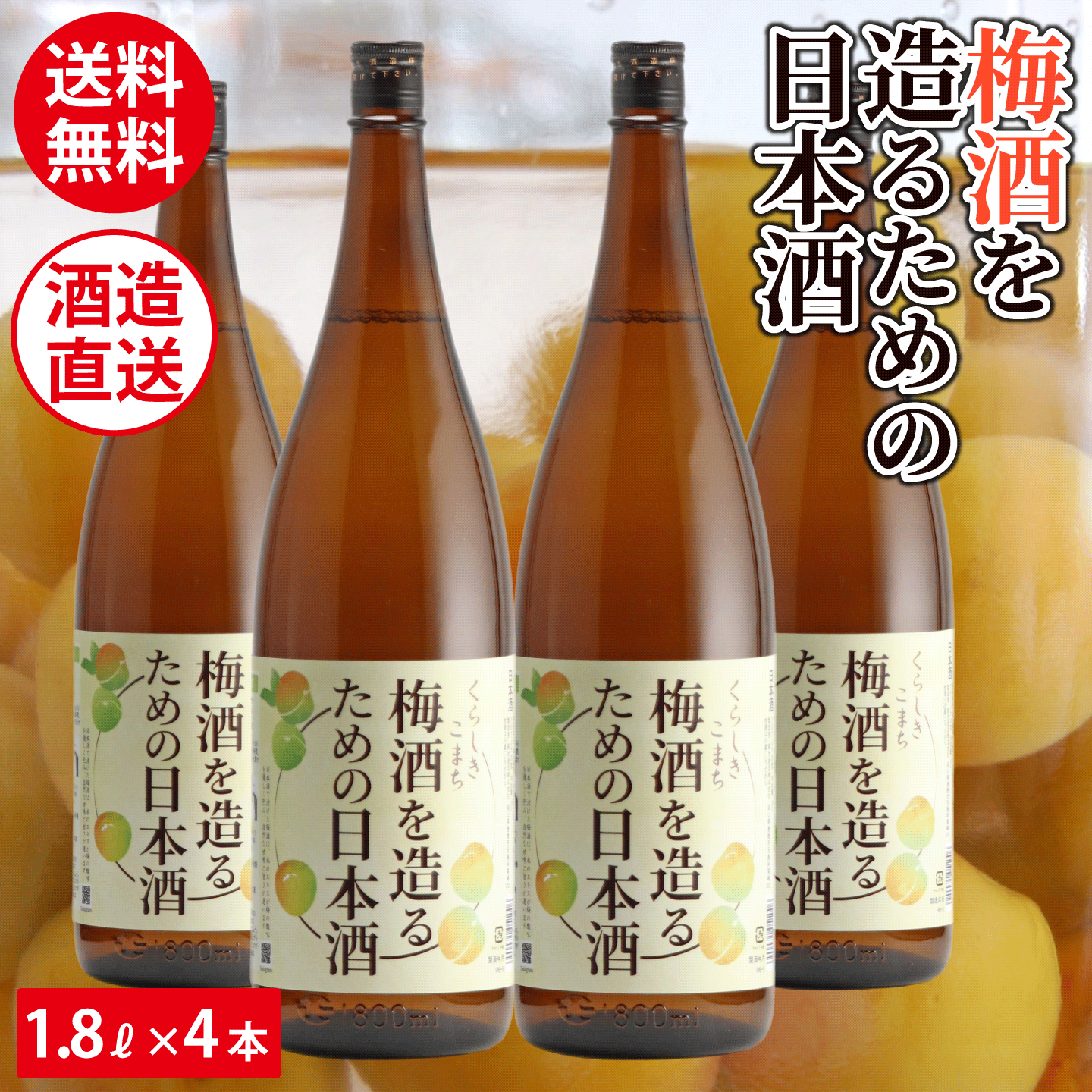 梅酒を造る為の日本酒 梅酒用酒 梅酒用日本酒 1800ml 1.8L×4本セット