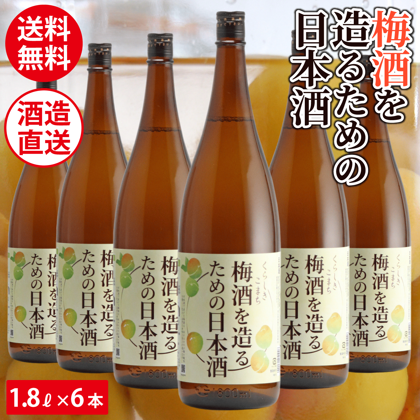 梅酒を造る為の日本酒 梅酒用酒 梅酒用日本酒 1800ml 1.8L×6本セット