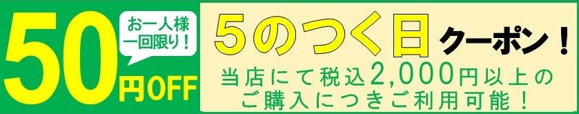 5日クーポン