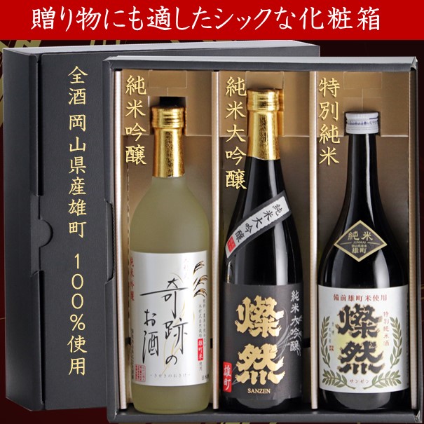 純米大吟醸 純米吟醸 特別純米酒 雄町 燦然 720ml 3本 セット 化粧箱入り プレゼント ギフト 贈り物 父の日 送料無料