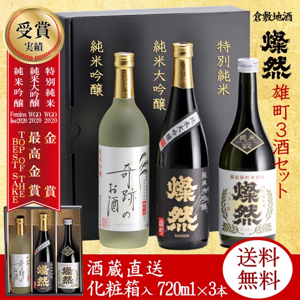 純米大吟醸 純米吟醸 特別純米酒 雄町 燦然 720ml 3本 セット 化粧箱入り プレゼント ギフト 贈り物 父の日 送料無料