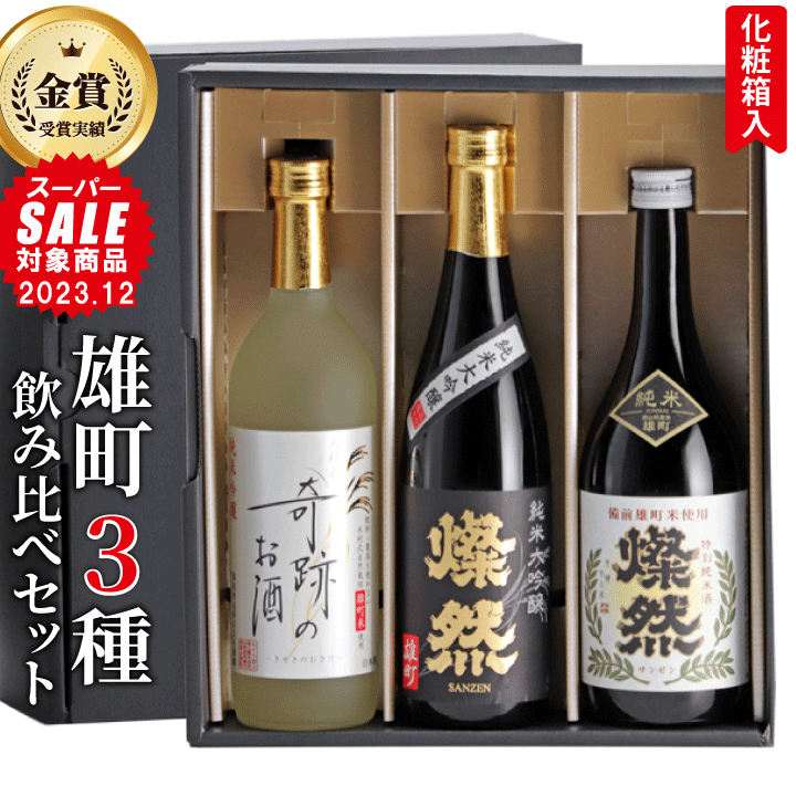 純米大吟醸 純米吟醸 特別純米酒 雄町 燦然 720ml 3本 セット 化粧箱入り プレゼント ギフト 贈り物 父の日 送料無料