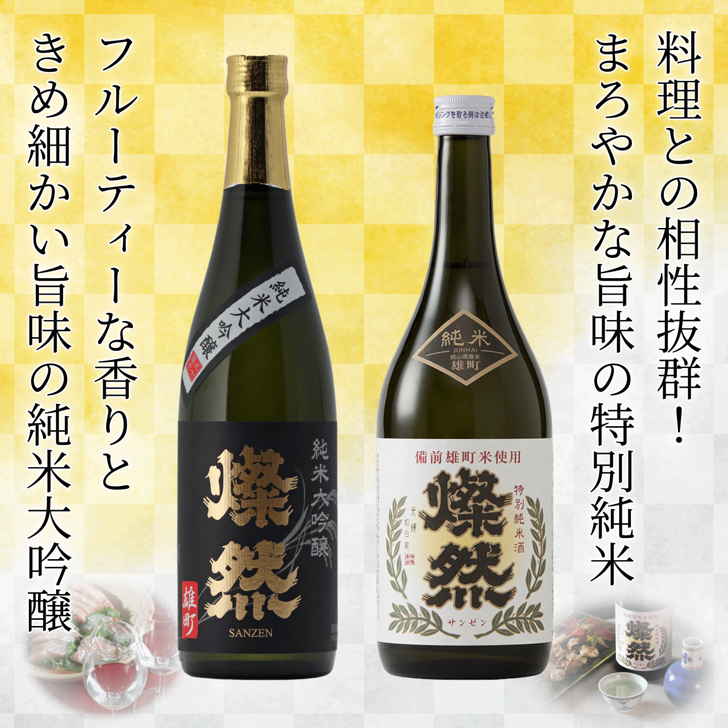 日本酒 セット 父の日 純米大吟醸 特別純米 雄町 飲み比べ 送料無料   燦然 720ml 2本 冷酒 燗 プレゼント 記念品 退職祝い 酒 倉敷｜kikuchishuzo｜02