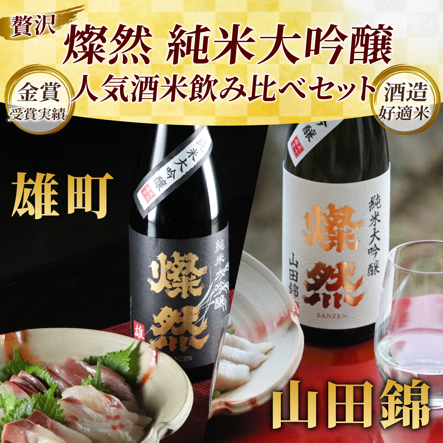 日本酒 セット 父の日 純米大吟醸 飲み比べ 720ml 2本 送料無料 豪華 雄町 山田錦 燦然 プレゼント  記念品 退職祝い 酒 岡山 地酒｜kikuchishuzo｜02