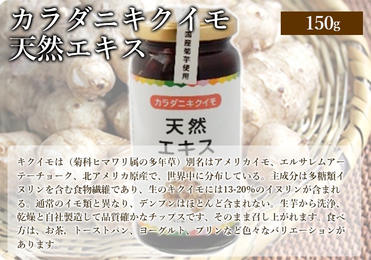 キクイモ 菊芋 濃縮 天然エキス 150g カラダニキクイモ 国産 菊いも イヌリン ふくしまプライド。 :kikuimo-extract:菊芋本舗  - 通販 - Yahoo!ショッピング