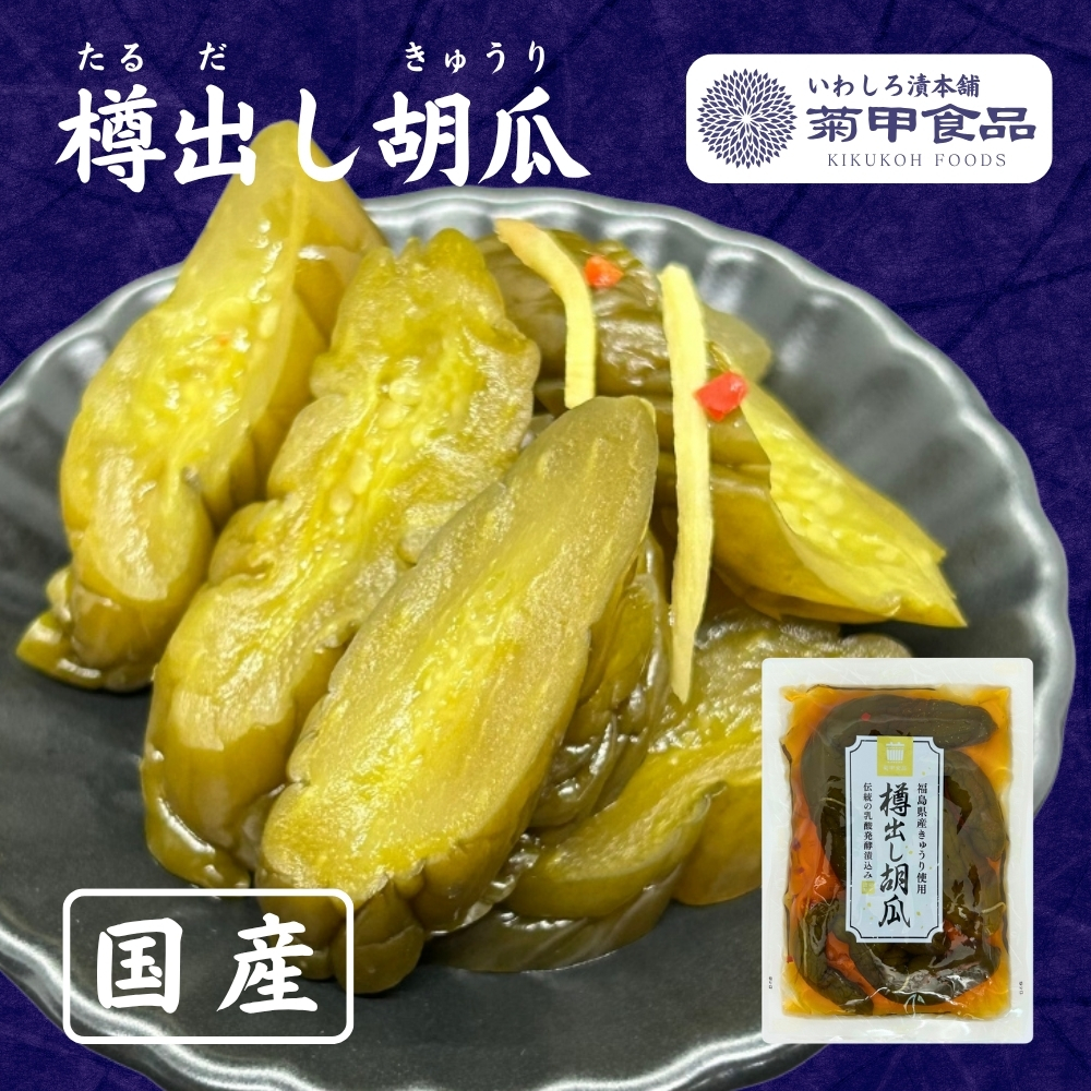漬物【樽出し胡瓜120g】漬け物 つけもの ご飯のお供 おかず 福島 お