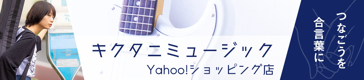 キクタニミュージックYahoo!ショッピング店 ヘッダー画像