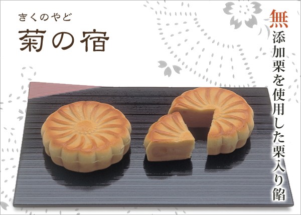 菊の宿