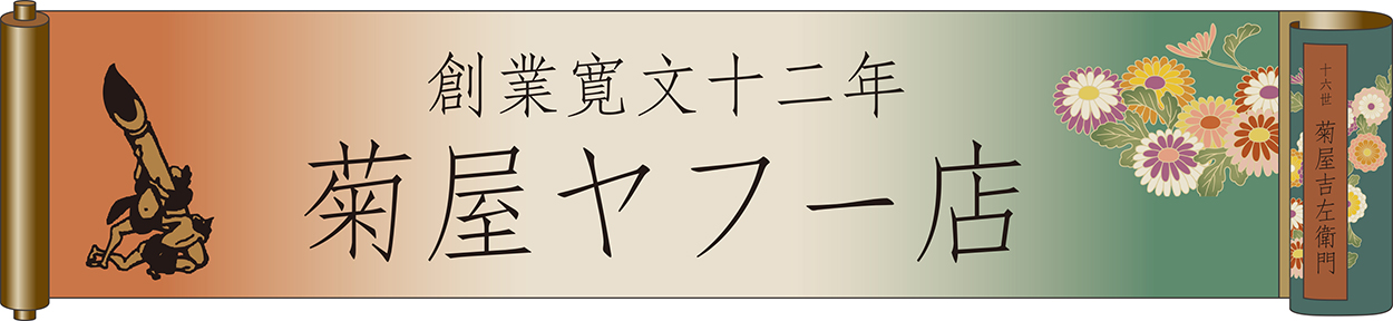 創業寛文12年菊屋ヤフー店 ヘッダー画像